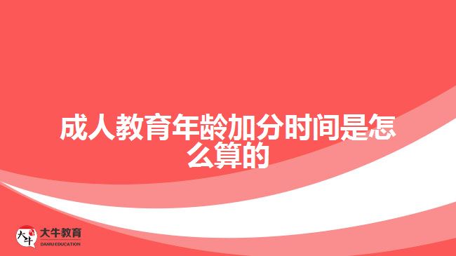 成人教育年齡加分時間是怎么算的