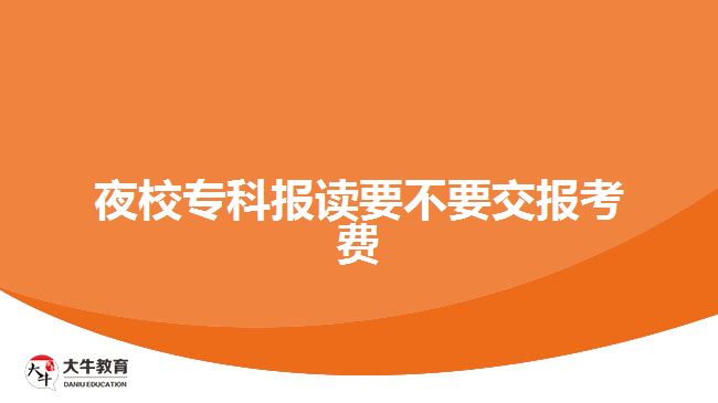 夜校專科報讀要不要交報考費