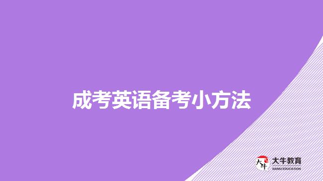 成考英語(yǔ)備考小方法