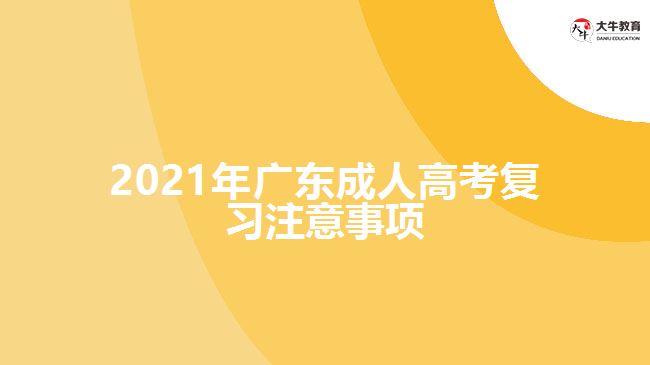 2021年廣東成人高考復(fù)習(xí)注意事項(xiàng)