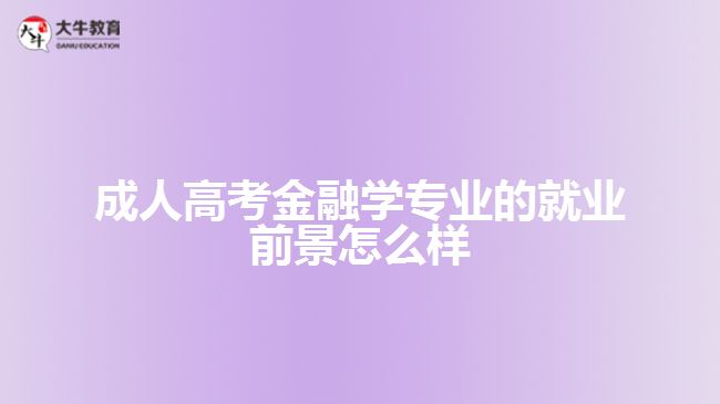 成人高考金融學專業(yè)的就業(yè)前景怎么樣