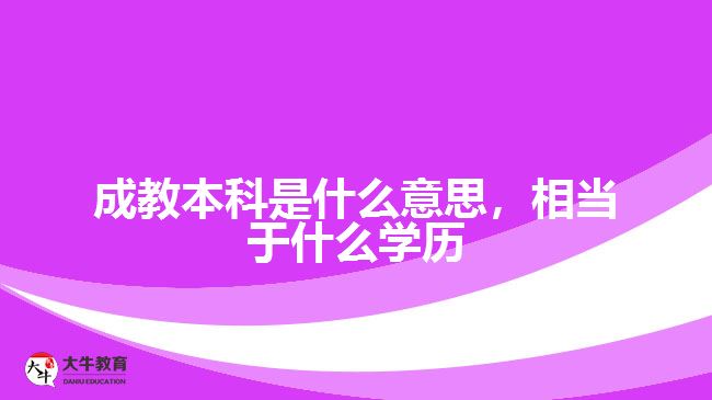 成教本科是什么意思，相當(dāng)于什么學(xué)歷