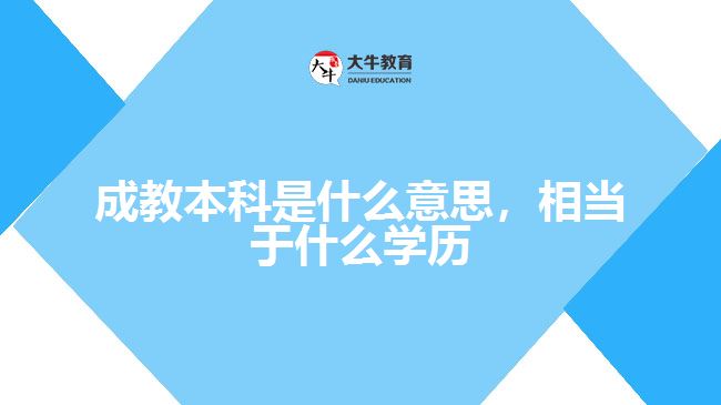 成教本科是什么意思，相當(dāng)于什么學(xué)歷