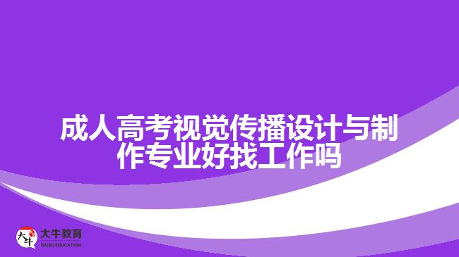 成人高考視覺傳播設計與制作專業(yè)好找工作嗎