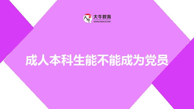 成人本科生能不能成為黨員