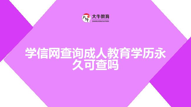 學(xué)信網(wǎng)查詢成人教育學(xué)歷永久可查嗎