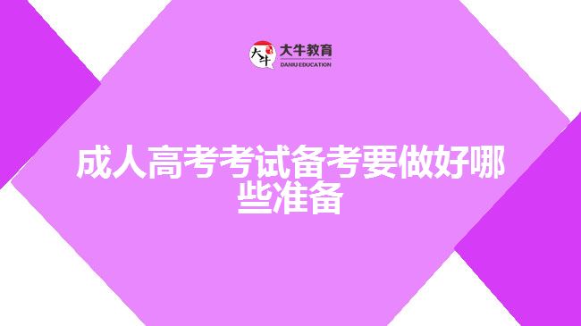 成人高考考試備考要做好哪些準(zhǔn)備