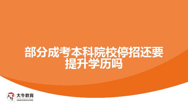 部分成考本科院校停招還要提升學(xué)歷嗎