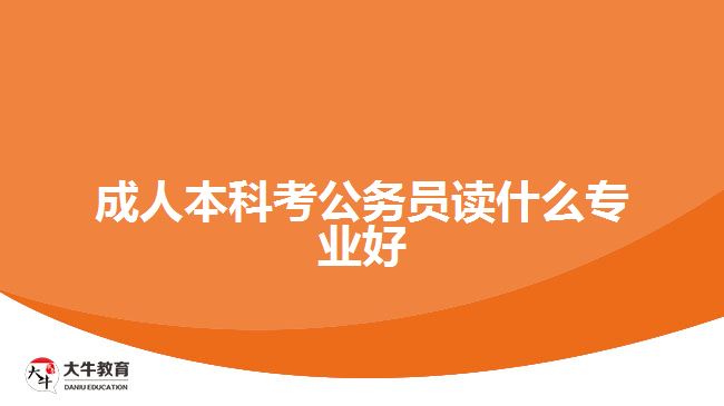 成人本科考公務員讀什么專業(yè)好