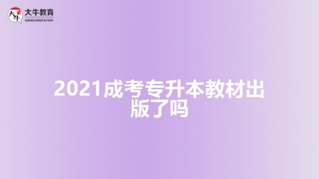 2021成考專(zhuān)升本教材出版了嗎