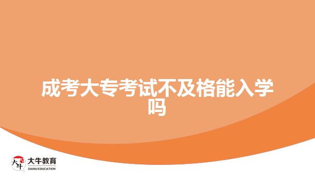 成考大專考試不及格能入學(xué)嗎