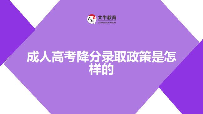 成人高考降分錄取政策是怎樣的