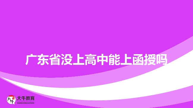 廣東省沒(méi)上高中能上函授嗎