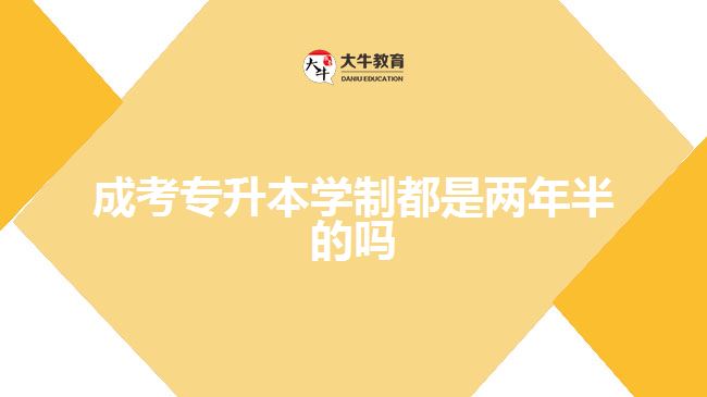 成考專(zhuān)升本學(xué)制都是兩年半的嗎