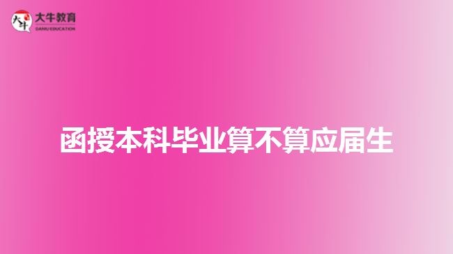 函授本科畢業(yè)算不算應(yīng)屆生