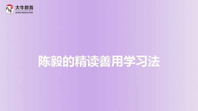 陳毅的精讀善用學(xué)習(xí)法