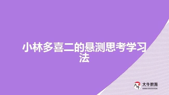 小林多喜二的懸測思考學(xué)習(xí)法