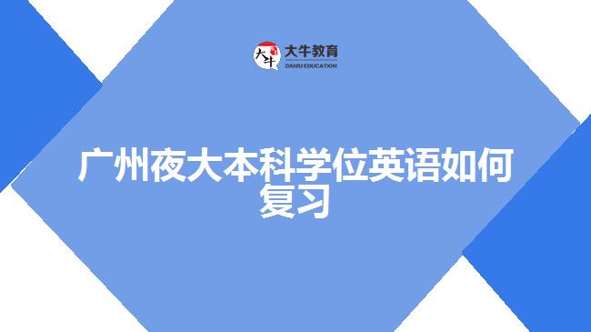 廣州夜大本科學(xué)位英語如何復(fù)習(xí)