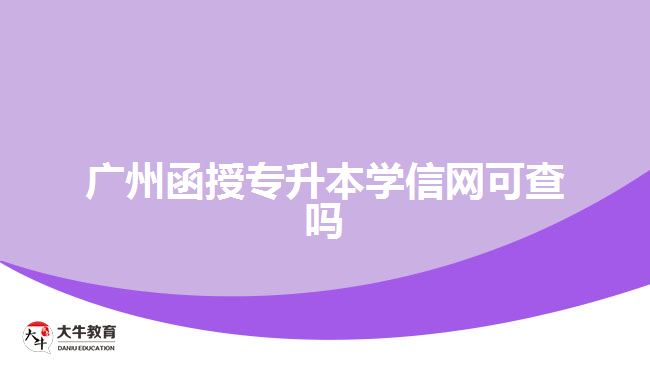 廣州函授專升本學信網(wǎng)可查嗎