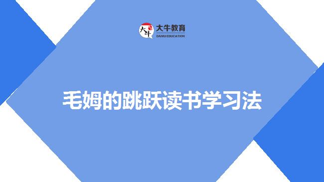 毛姆的跳躍讀書學習法