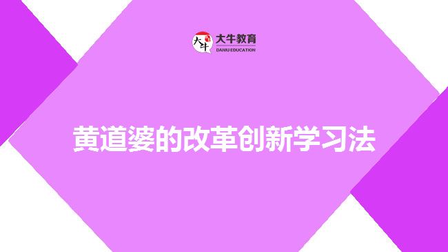 黃道婆的改革創(chuàng)新學習法