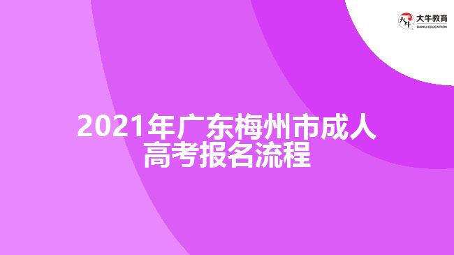 2021年廣東梅州市成人高考報(bào)名流程