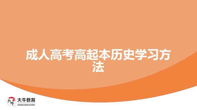 成人高考高起本歷史學習方法