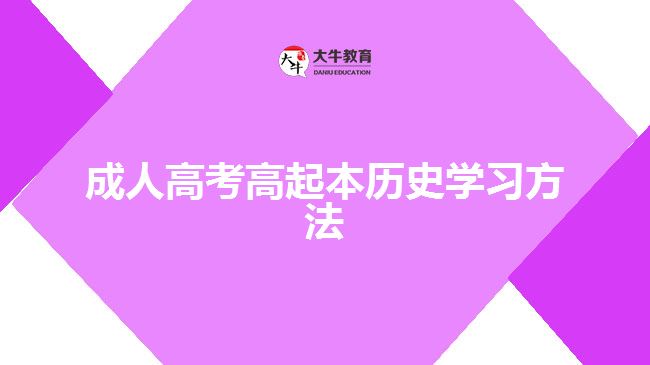 成人高考高起本歷史學習方法