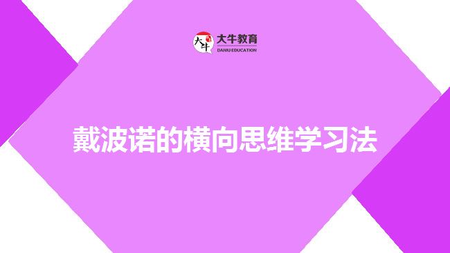 戴波諾的橫向思維學(xué)習(xí)法