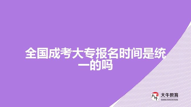 全國成考大專報名時間是統(tǒng)一的嗎