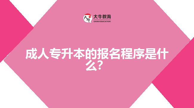 成人專升本的報(bào)名程序是什么？