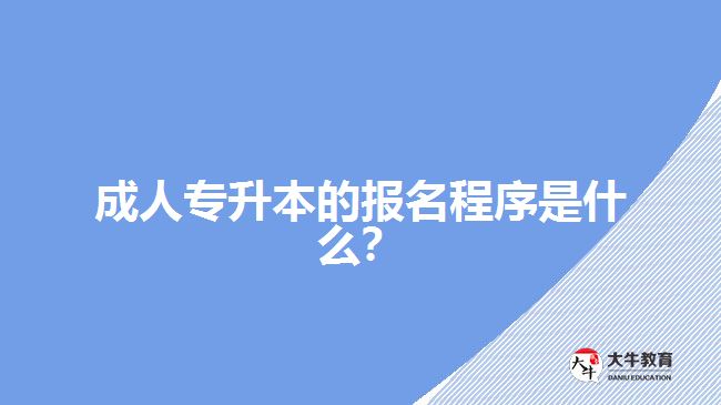 成人專升本的報(bào)名程序是什么？