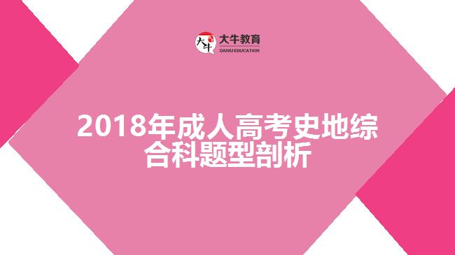 2018年成人高考史地綜合科題型剖析