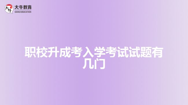 職校升成考入學考試試題有幾門