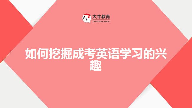 如何挖掘成考英語學(xué)習(xí)的興趣