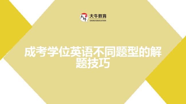 成考學(xué)位英語不同題型的解題技巧