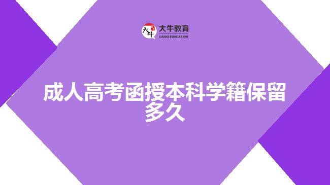 成人高考函授本科學籍保留多久