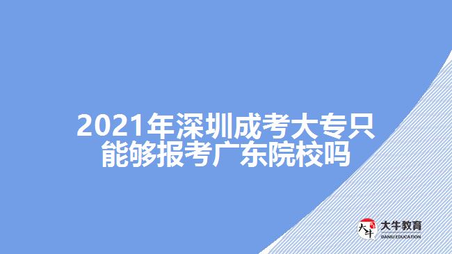 2021年深圳成考大專只能夠報(bào)考廣東院校嗎