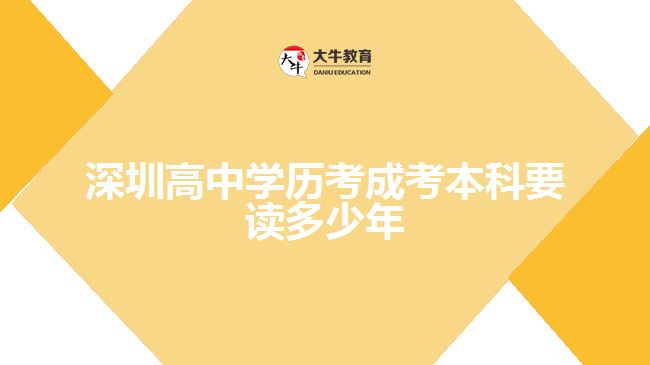 深圳高中學歷考成考本科要讀多少年