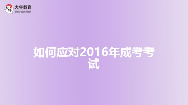 如何應對2016年成考考試