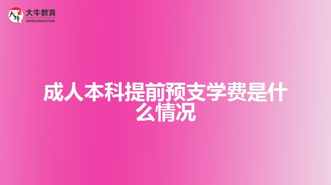 成人本科提前預支學費是什么情況