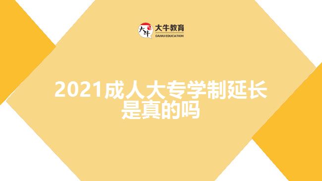 2021成人大專學制延長是真的嗎