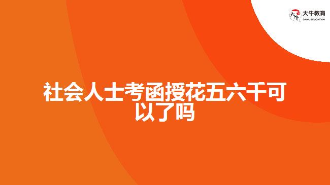 社會人士考函授花五六千可以了嗎