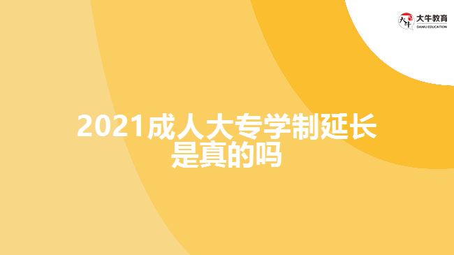 2021成人大專學制延長是真的嗎