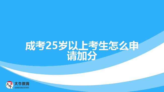 成考25歲以上考生怎么申請(qǐng)加分