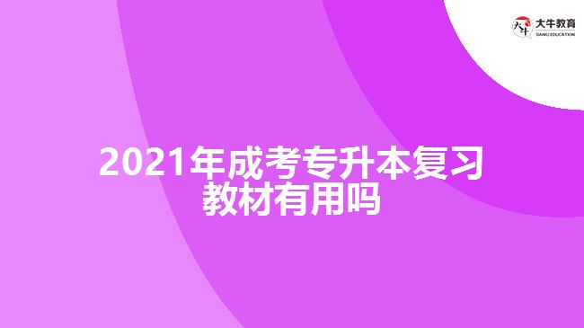 2021年成考專升本復(fù)習(xí)教材有用嗎