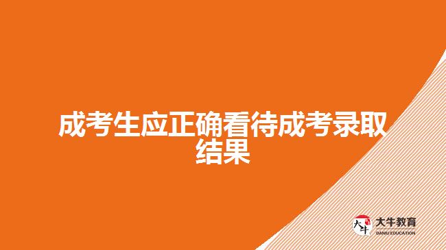 成考生應正確看待成考錄取結(jié)果