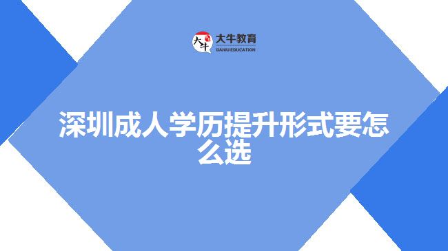 深圳成人學(xué)歷提升形式要怎么選