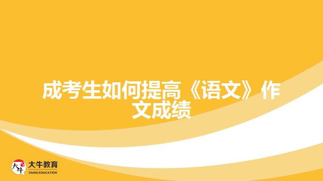 成考生如何提高《語文》作文成績