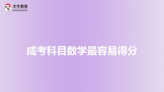 成考科目數(shù)學(xué)最容易得分